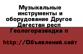 Музыкальные инструменты и оборудование Другое. Дагестан респ.,Геологоразведка п.